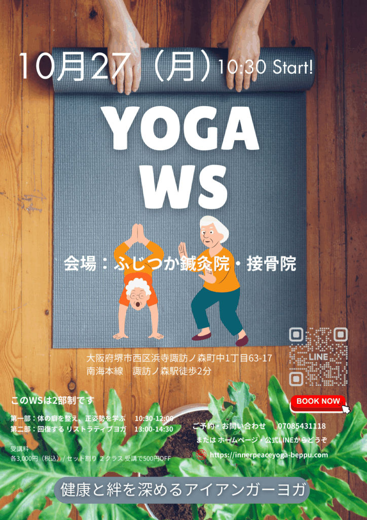 大阪で毎月一回、本格アイアンガーヨガWS開催します。 堺市諏訪ノ森駅前　初心者歓迎