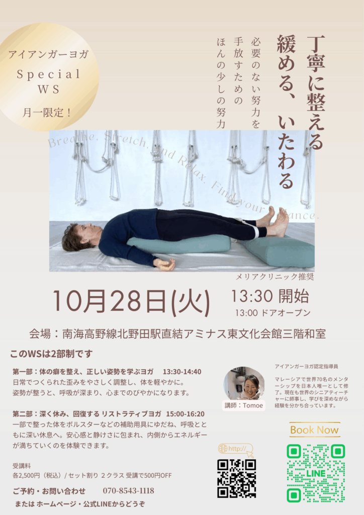 大阪で毎月一回、アイアンガーヨガ認定指導員がWSを開催します。リストラティブヨガでエネルギー回復　癒し　リラックス